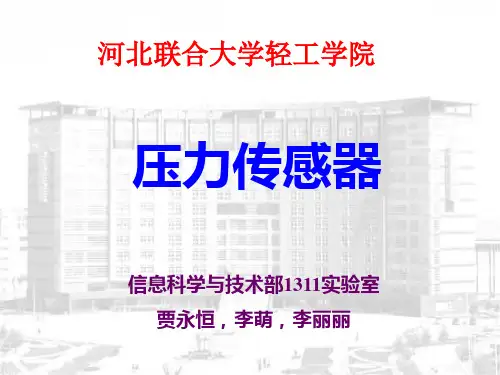 压力传感器(课堂PPT)
