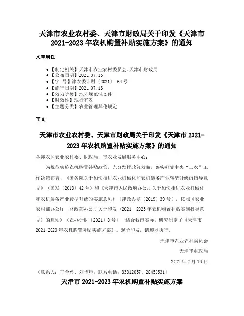 天津市农业农村委、天津市财政局关于印发《天津市2021-2023年农机购置补贴实施方案》的通知