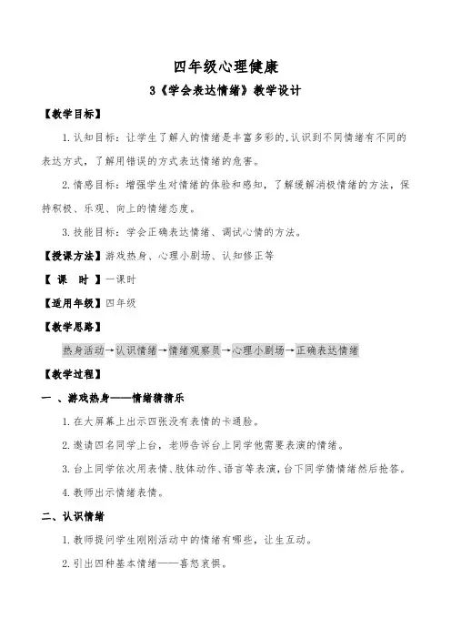 第三课 学会表达情绪-教学设计-小学心理健康四年级(大象版)