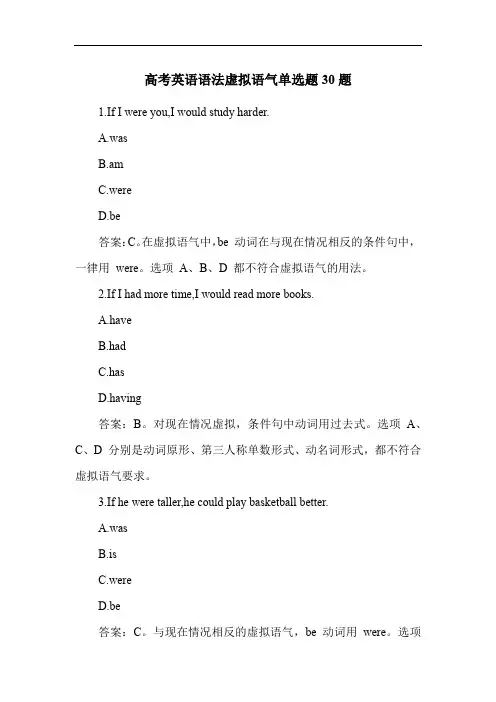 高考英语语法虚拟语气单选题30题