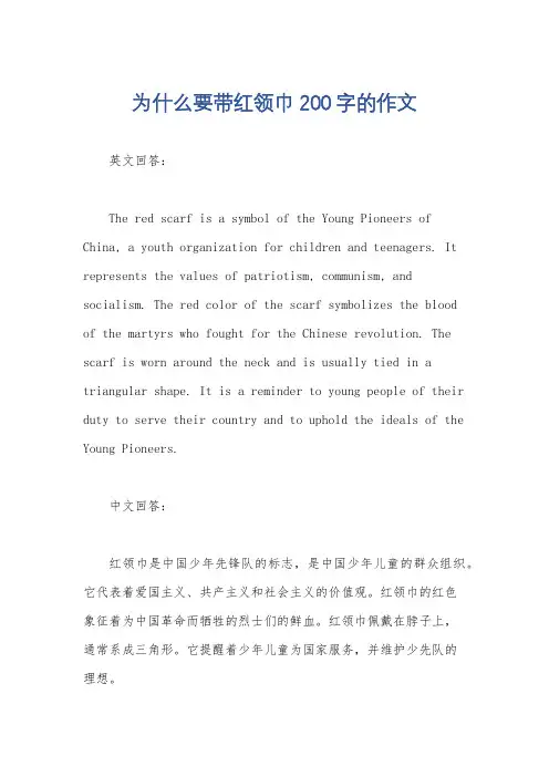 为什么要带红领巾200字的作文