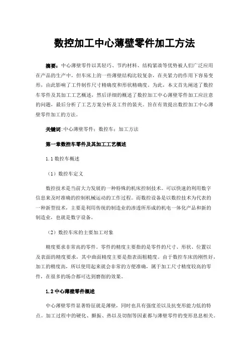 数控加工中心薄壁零件加工方法