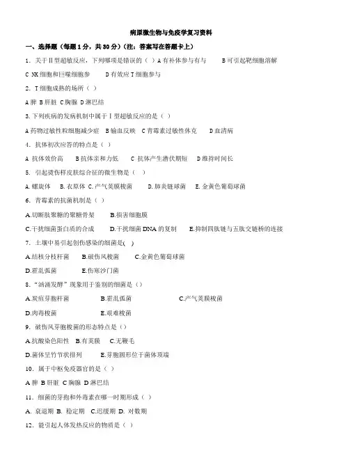 病原微生物与免疫学复习资料 