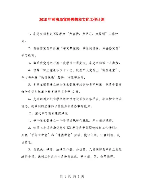 2018年司法局宣传思想和文化工作计划