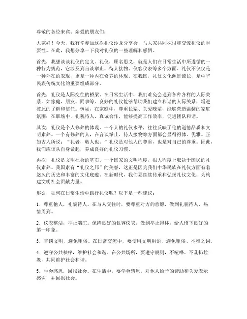 礼仪沙龙分享会发言稿范文