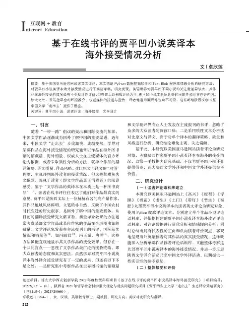 基于在线书评的贾平凹小说英译本海外接受情况分析
