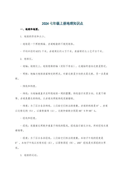 2024七年级上册地理知识点