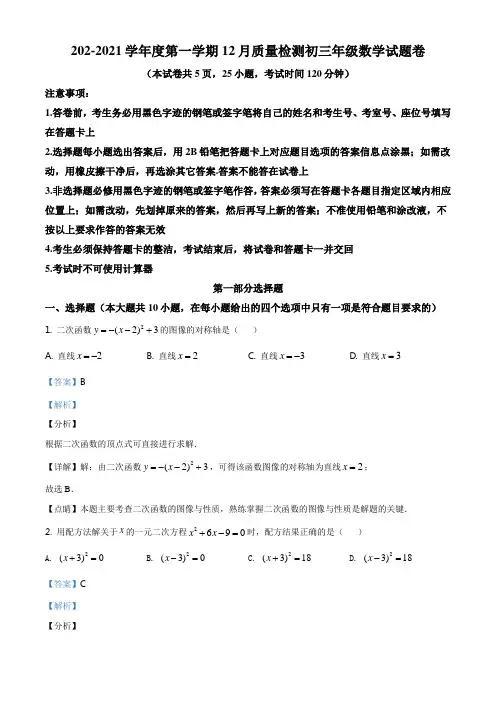 精品解析：九年级上学期12月月考数学试题(解析版)