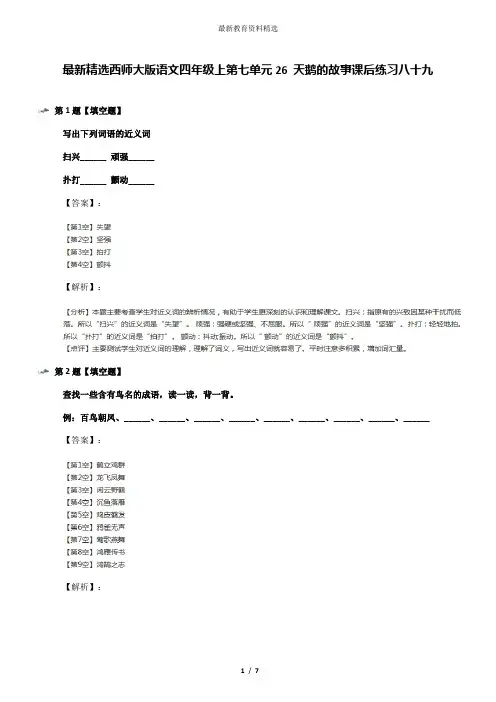 最新精选西师大版语文四年级上第七单元26 天鹅的故事课后练习八十九