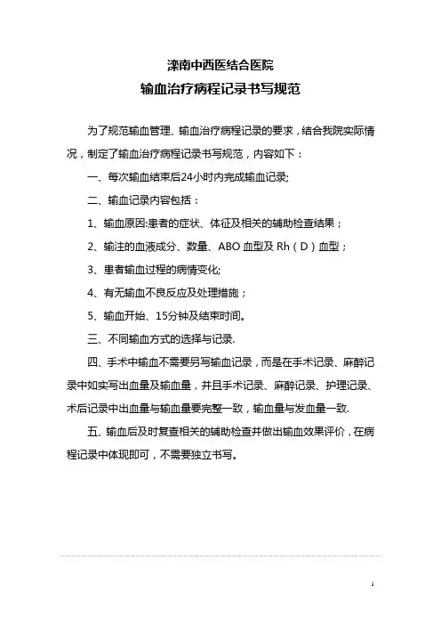 医院输血治疗病程记录书写规范【范本模板】