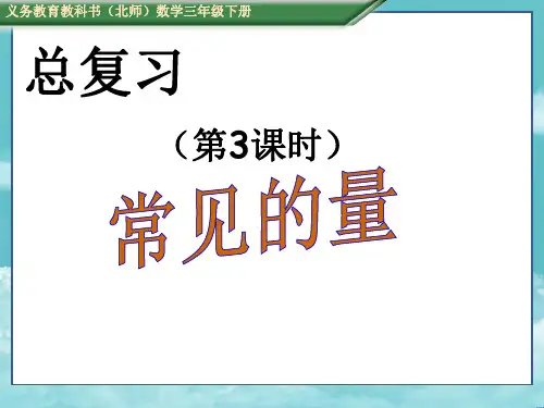 北师版三年级数学下册总复习(课件)第3课时 常见的量