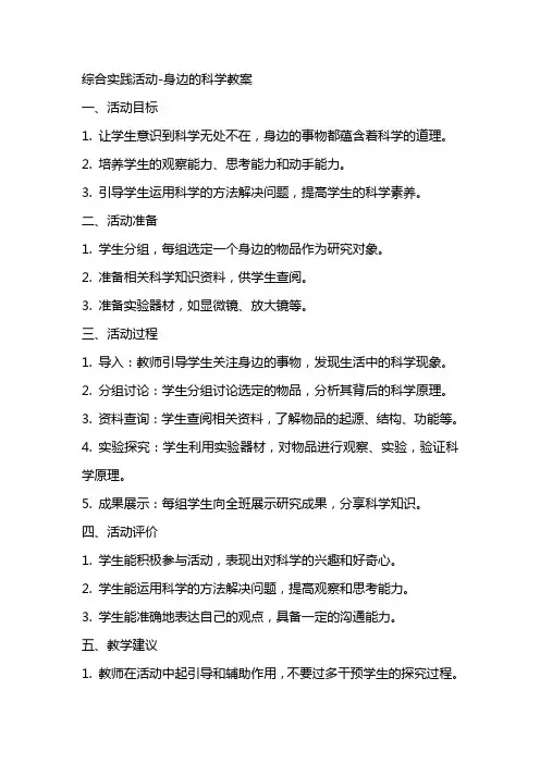 综合实践活动身边的科学教案