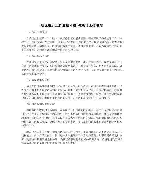 社区统计工作总结4篇_做统计工作总结