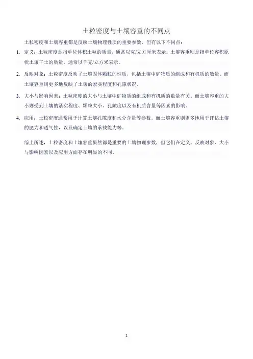 土粒密度与土壤容重的不同点