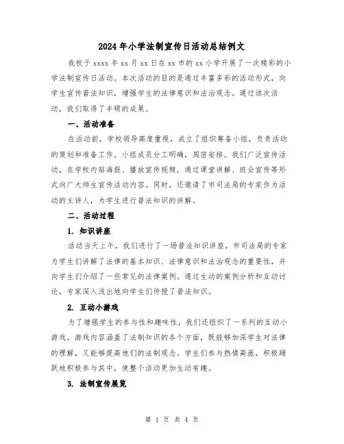2024年小学法制宣传日活动总结例文(二篇)