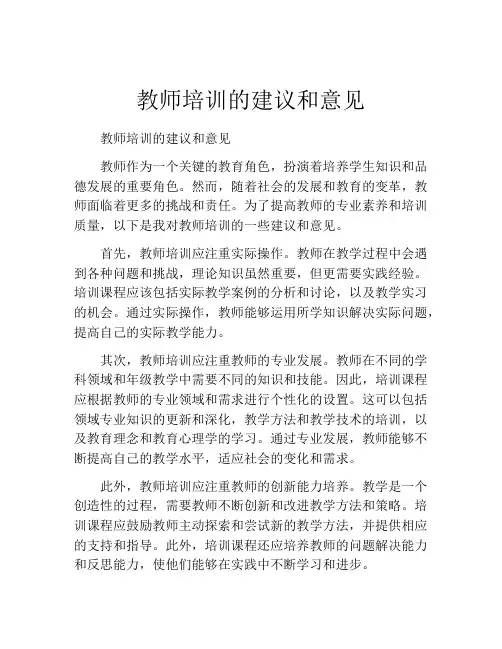 教师培训的建议和意见