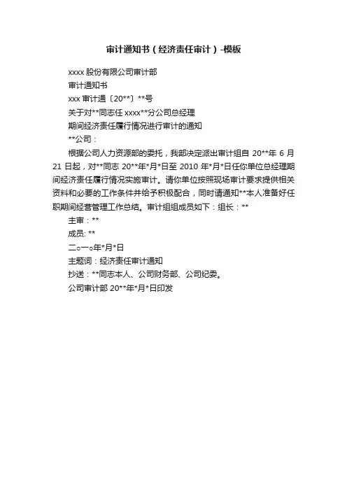 审计通知书（经济责任审计）-模板