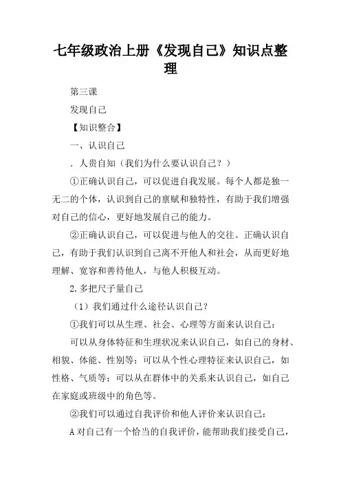 七年级政治上册《发现自己》知识点整理