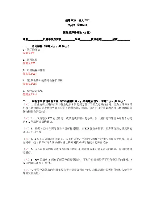 国际经济法06期末AB卷及参考答案