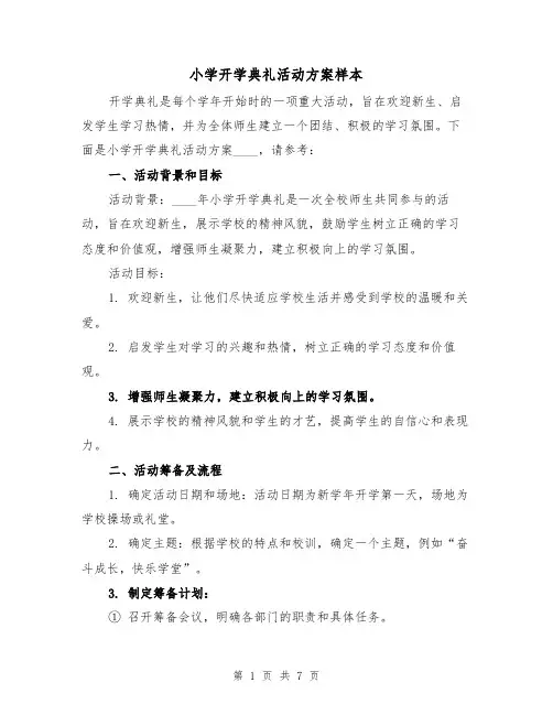 小学开学典礼活动方案样本(三篇)