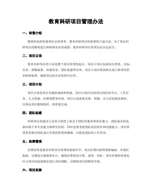 教育科研项目管理办法