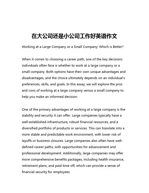 在大公司还是小公司工作好英语作文