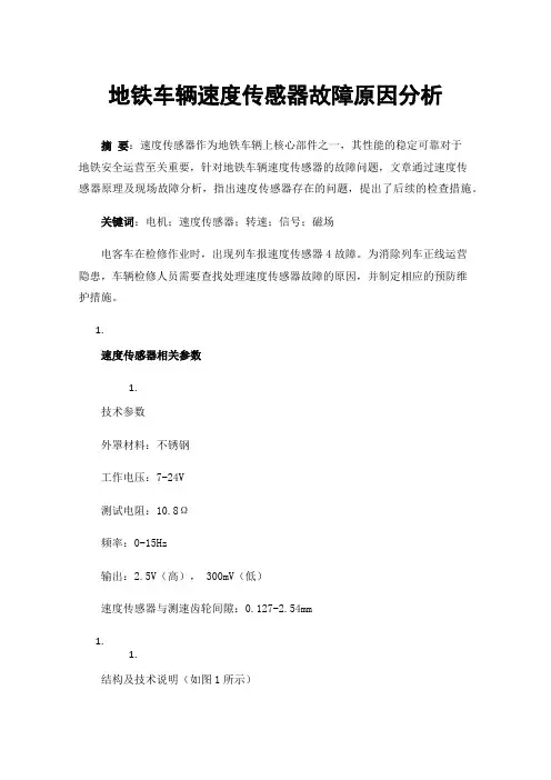 地铁车辆速度传感器故障原因分析