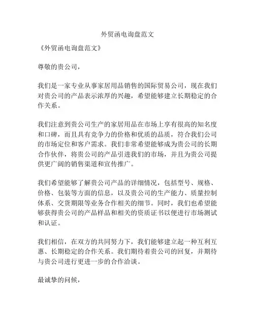 外贸函电询盘范文