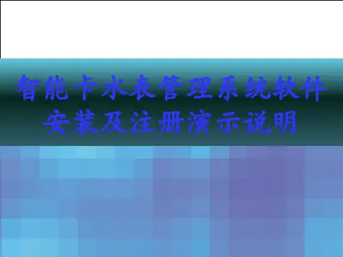演讲稿01-智能水表管理系统软件安装及注册