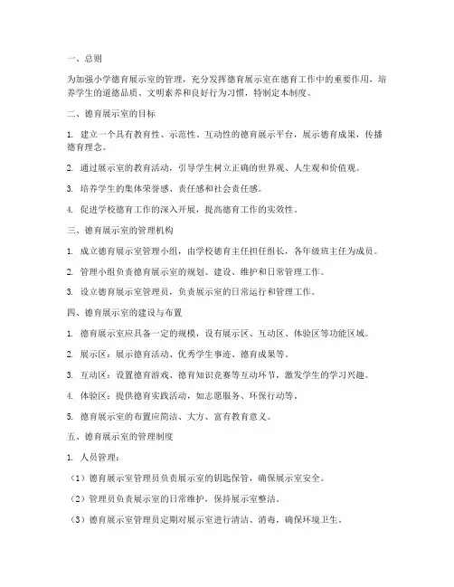 小学德育展示室管理制度