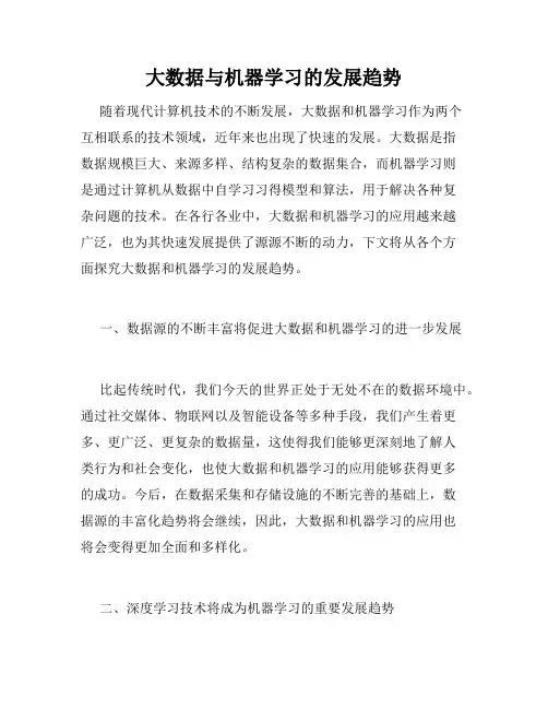 大数据与机器学习的发展趋势