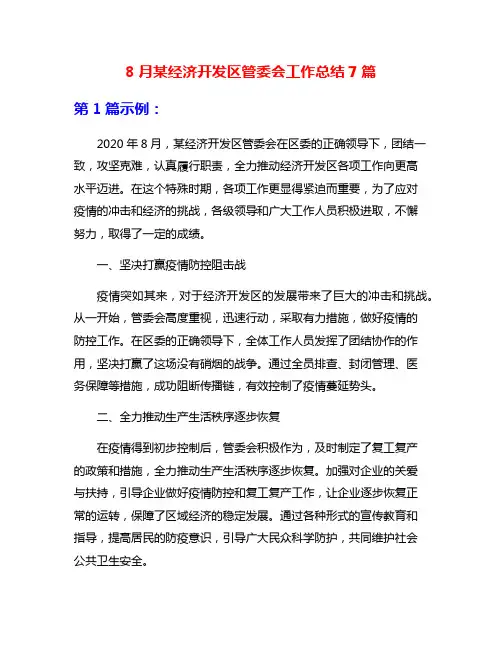 8月某经济开发区管委会工作总结7篇