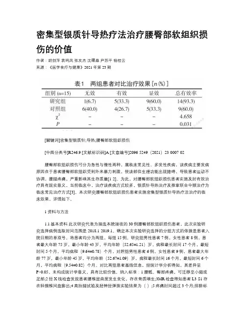 密集型银质针导热疗法治疗腰臀部软组织损伤的价值