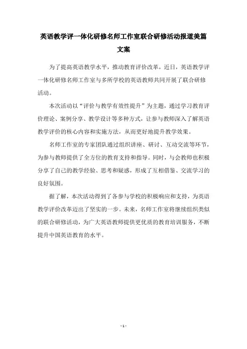 英语教学评一体化研修名师工作室联合研修活动报道美篇文案