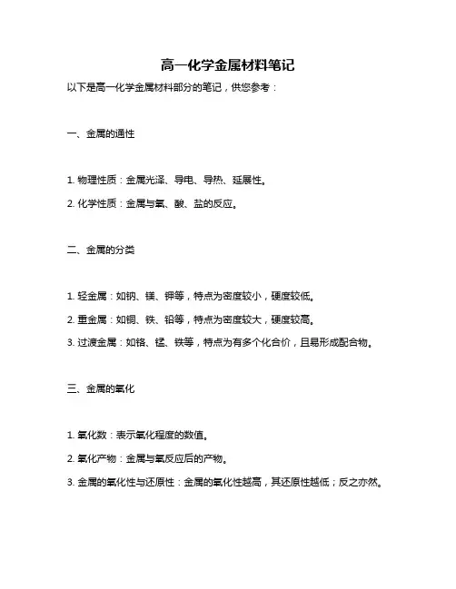 高一化学金属材料笔记