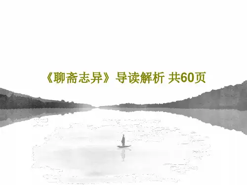 《聊斋志异》导读解析 共60页62页PPT