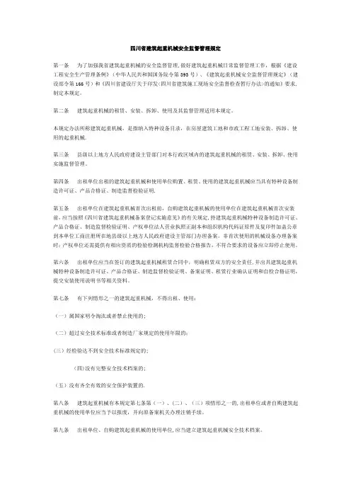 四川省建筑起重机械安全监督管理规定
