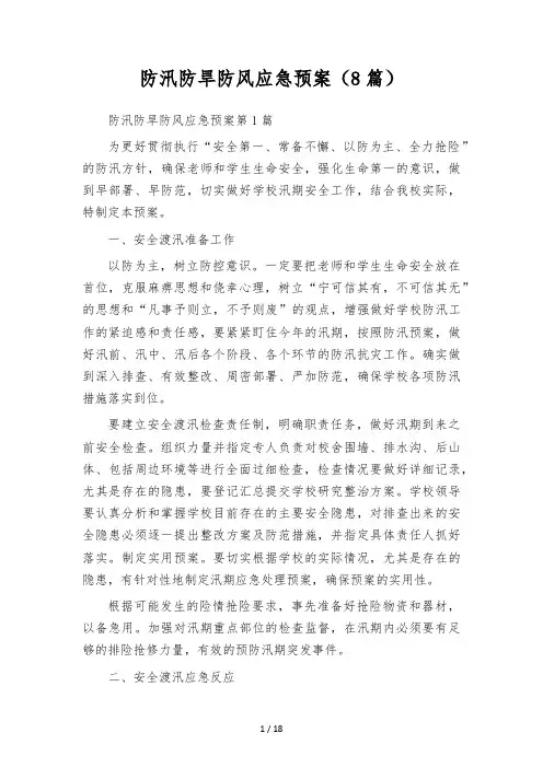 防汛防旱防风应急预案(8篇)
