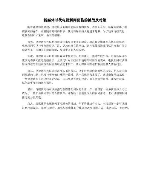 新媒体时代电视新闻面临的挑战及对策