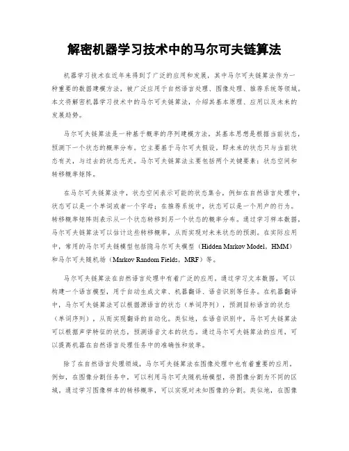 解密机器学习技术中的马尔可夫链算法