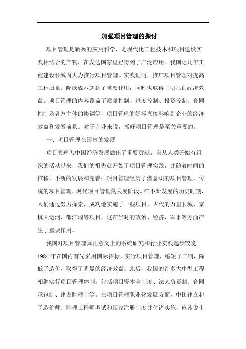 加强项目管理的探讨