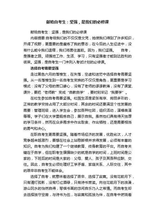 献给自考生：坚强，是我们的必修课