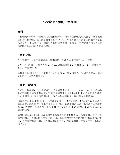 t检验中t值的正常范围