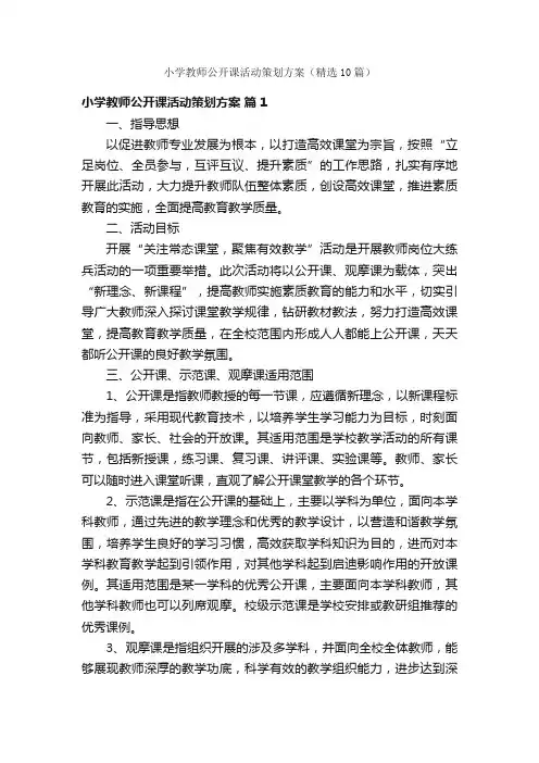 小学教师公开课活动策划方案（精选10篇）