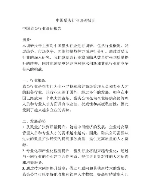 中国猎头行业调研报告