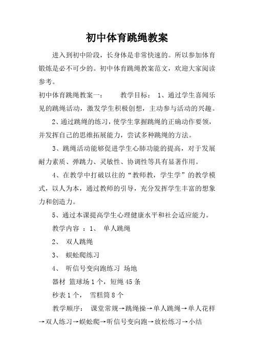 初中体育跳绳教案