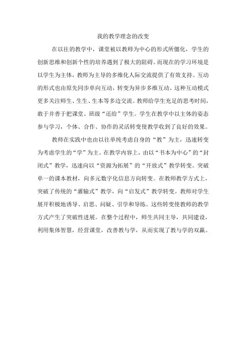 我的教学理念的改变