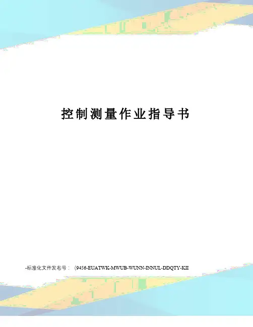控制测量作业指导书