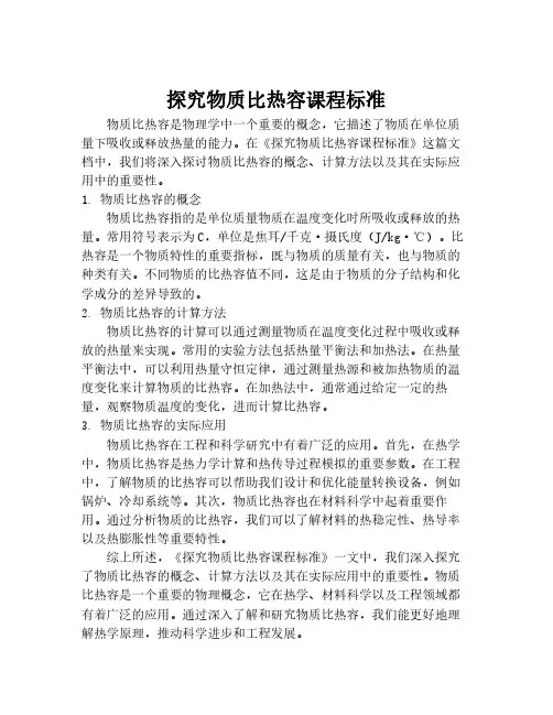 探究物质比热容课程标准
