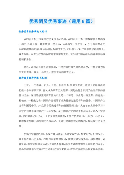 优秀团员优秀事迹(通用6篇).doc